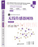 無(wú)線傳感器網(wǎng)絡(luò)（微課視頻版）（高等學(xué)校電子信息類(lèi)專(zhuān)業(yè)系列教材·新形態(tài)教材） 曬單實(shí)拍圖