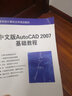 中文版AutoCAD 2007基礎教程/高等院校計算機應用技術(shù)系列教材 曬單實(shí)拍圖