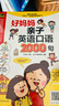 好媽媽親子英語口語2000句（2000句生活實用英語口語，每天10分鐘，與孩子一起學(xué)?。?曬單實拍圖