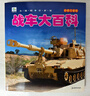 正版飛機大百科全書(shū)無(wú)人機戰斗機直升機拼音版書(shū)籍繪本圖書(shū)兒童書(shū)籍科普航空大百科交通工具小百科讀物全套 戰車(chē)大百科 曬單實(shí)拍圖
