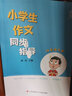 四年級下冊《小學生作文同步指導》教材同步輕松應對課堂作文名師教授寫作方法特級教師領銜主編趣味引導快速提升寫作能力 曬單實拍圖