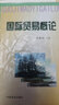 國際貿(mào)易學(xué)概論 石油工業(yè)出版社 謝科進(jìn),吳進(jìn)紅 編 書籍 曬單實(shí)拍圖