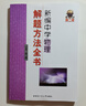 新編中學(xué)物理解題方法全書(shū)（高2版） 曬單實(shí)拍圖