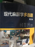 現(xiàn)代麻醉學(xué)多選題麻醉學(xué)正版傅潤(rùn)喬肖少華西醫(yī)麻醉人民衛(wèi)生出版社 曬單實(shí)拍圖