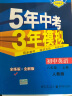 五三 初中英语 八年级上册 人教版 2020版初中同步 5年中考3年模拟 曲一线科学备考 实拍图