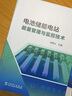 電池儲(chǔ)能電站監(jiān)控與能量管理技術(shù) 曬單實(shí)拍圖