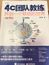 4C團隊教練：共創(chuàng  )一個(gè)聯(lián)結的世界 曬單實(shí)拍圖