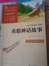 快樂(lè)讀書(shū)吧四年級(jí)上冊(cè)必讀課外書(shū)山海經(jīng)希臘神話故事世界經(jīng)典神話與傳說(shuō)中國(guó)古代神話故事十萬(wàn)個(gè)為什么細(xì)菌世界歷險(xiǎn)記地球的故事森林報(bào)李四光隨筆穿過(guò)地平線勵(lì)志版原著無(wú)刪減智慧熊課外閱讀青少年兒童讀物正版 四年級(jí) 曬單實(shí)拍圖