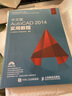 【贈(zèng)光盤(pán)】中文版AutoCAD2014實(shí)用教程 autocad從入門(mén)到精通 曬單實(shí)拍圖