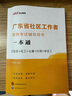廣東社工2024】中公2024廣東省社區(qū)工作者考試用書教材歷年真題庫(kù)模擬試卷招聘題庫(kù)一本通公共基礎(chǔ)知識(shí)廣東雙百社區(qū)招聘社工網(wǎng)格員初級(jí)中級(jí)資料專職韶關(guān)湛江肇慶江門茂名廣州深圳珠海汕頭佛山市 教材+真題（ 曬單實(shí)拍圖