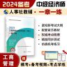 备考2024 中级经济师2023教材 工商管理专业知识和实务（中级）2023版 中国人事出版社 实拍图