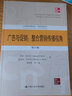 廣告與促銷(xiāo)：整合營(yíng)銷(xiāo)傳播視角（第11版）/工商管理經(jīng)典譯叢·市場(chǎng)營(yíng)銷(xiāo)系列 考研參考書(shū) 曬單實(shí)拍圖