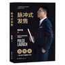 脈沖式發(fā)售：浪潮式發(fā)售升級(jí)版，讓你的課程、產(chǎn)品、服務(wù)一上架就被瘋搶的批量成交技術(shù)！ 曬單實(shí)拍圖