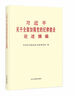 習(xí)近平關(guān)于全面加強(qiáng)黨的紀(jì)律建設(shè)論述摘編（普及本） 曬單實(shí)拍圖