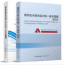 《建筑給水排水設計標準》GB 50015—2019實(shí)施指南+建筑給水排水設計統一技術(shù)措施2021套裝 中國建筑工業(yè)出版社 曬單實(shí)拍圖