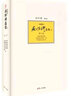 南懷瑾選集（第7卷）（典藏版）：歷史的經(jīng)驗·亦新亦舊的一代·中國文化泛言 曬單實(shí)拍圖