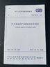 2021年新標準GB 50156-2021汽車(chē)加油加氣加氫站技術(shù)標準2021年10月01日實(shí)施 代替GB 50156-2012汽車(chē)加油加氣站設計與施工規范 曬單實(shí)拍圖