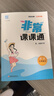 25秋/25春 非常課課通七八九年級上下冊語文數(shù)學(xué)英語物理化學(xué)江蘇專用通城學(xué)典初中同步教輔練習(xí)冊教材講解教材全解析課堂筆記正版 七年級上 英語-譯林版 曬單實(shí)拍圖