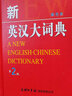 新英漢大詞典（第2版）（單色本） 曬單實(shí)拍圖