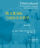 跨文化交際與國際漢語(yǔ)教學(xué)（世界漢語(yǔ)教學(xué)學(xué)會(huì )名師講座系列） 曬單實(shí)拍圖