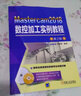 Mastercam2018數控加工實(shí)例教程（第2版） 曬單實(shí)拍圖