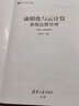 虛擬化與云計(jì)算系統(tǒng)運(yùn)維管理（第2版·微課視頻版）（21世紀(jì)高等學(xué)校計(jì)算機(jī)類課程創(chuàng)新系列教材·微課版） 曬單實(shí)拍圖
