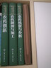 中國農藥研究與應用全書(shū) 農藥殘留與分析 曬單實(shí)拍圖