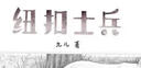 異獸迷城12345678套裝全8冊完結篇 終焉之門(mén) 黎明將至 諸事順利 生于黑夜 彭湃 番茄年度小說(shuō)榜百花文藝出版社 正版書(shū)籍 【普通版全8冊】異獸迷城1-8 曬單實(shí)拍圖