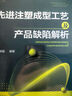 先進(jìn)注塑成型工藝及產(chǎn)品缺陷解析 曬單實(shí)拍圖