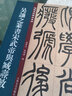 現(xiàn)貨速發(fā) 吳讓之篆書(shū)宋武帝與臧燾敕 名碑名帖傳承系列 孫寶文編 原碑全文高清彩印附繁體旁注 篆書(shū)毛 曬單實(shí)拍圖