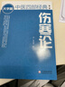 傷寒論（第二版） 中醫(yī)四部經(jīng)典大字版 曬單實拍圖