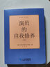 正版中文全譯本 演員的自我修養(yǎng) 原版周星馳電影喜劇之王同款論一個(gè)表演技巧入門教科圖書籍演戲戲劇藝考戲考通關(guān)教材原著方法課程 曬單實(shí)拍圖