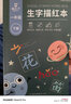 貓?zhí)樱∕AOTAIZI） 一年級描紅字帖人教版語文課本同步二年級三年級小學(xué)生兒童練字帖生字練 【一年級下冊196頁】人教版同步 曬單實拍圖