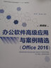 辦公軟件高級應用與案例精選（Of?ce 2016） 曬單實(shí)拍圖