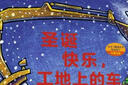 圣誕快樂，工地上的車 好厲害的車系列（奇想國童書小車迷床頭必備的晚安書） 曬單實拍圖