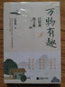 【當當】當當萬(wàn)物有趣：汪曾祺散文集 曬單實(shí)拍圖