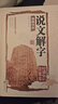 【正版】說(shuō)文解字  加厚無(wú)刪減完整版 彩色圖鑒 全注全譯全解 曬單實(shí)拍圖