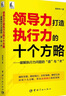 領(lǐng)導力打造執行力的十個(gè)方略 ——破解執行力問(wèn)題的“道”與“術(shù)” 曬單實(shí)拍圖