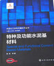 先進化工材料關(guān)鍵技術(shù)叢書--特種及功能水泥基材料 曬單實拍圖