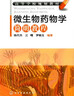 微生物藥物學(xué)簡(jiǎn)明教程(陳代杰) 曬單實(shí)拍圖