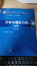 力學(xué)與理論力學(xué)（上冊(cè)）（第二版） 曬單實(shí)拍圖