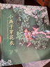 毛毛蟲童書館：小燕子，穿花衣（第十輯） 曬單實拍圖