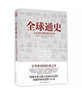 全球通史從史前文明到現代世界 曬單實(shí)拍圖