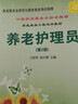 養(yǎng)老護(hù)理員·家庭服務(wù)業(yè)協(xié)會(huì)推薦就業(yè)培訓(xùn)指南（第2版） 曬單實(shí)拍圖