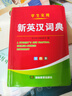 2025年適用 新編雙色本正版高中初中小學(xué)生專用實(shí)用新英漢詞典漢英互譯雙解多全功能工具書(shū)大全新華現(xiàn)代漢語(yǔ)英語(yǔ)英文小字典2022便攜朗文 學(xué)生實(shí)用新英漢詞典(雙色本) 曬單實(shí)拍圖