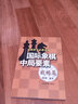 國(guó)際象棋中局要素 實(shí)戰(zhàn)棋手必修讀物 戰(zhàn)略篇 人民體育出版社 林峰 編 書(shū)籍 圖書(shū) 曬單實(shí)拍圖