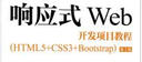 響應(yīng)式Web開發(fā)項(xiàng)目教程（HTML5+CSS3+Bootstrap）（第2版） 曬單實(shí)拍圖