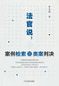 法官說--案例檢索與類案判決 曬單實拍圖