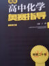 2025新編高中奧賽指導實(shí)用題典全套經(jīng)典黑白配 丁漪 南師大 黑白皮全國奧林匹克競賽培優(yōu)高級 高中化學(xué) 奧賽指導 曬單實(shí)拍圖