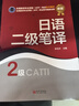全國翻譯專業(yè)資格（水平）考試官方指定教材：日語二級筆譯 曬單實拍圖